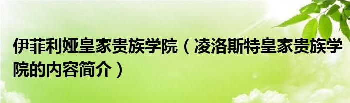 伊菲利娅皇家贵族学院（凌洛斯特皇家贵族学院的内容简介）