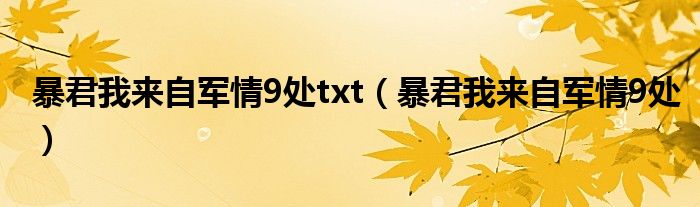 暴君我来自军情9处txt（暴君我来自军情9处）