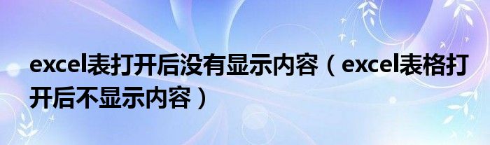 excel表打开后没有显示内容（excel表格打开后不显示内容）