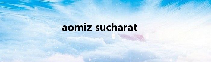 aomiz sucharat