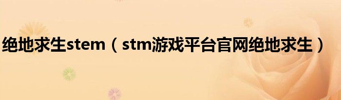 绝地求生stem（stm游戏平台官网绝地求生）