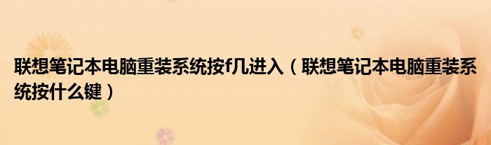 联想笔记本电脑重装系统按f几进入（联想笔记本电脑重装系统按什么键）