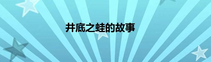 井底之蛙的故事