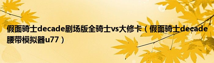 假面骑士decade剧场版全骑士vs大修卡（假面骑士decade腰带模拟器u77）