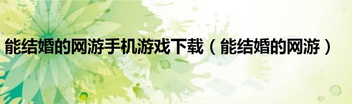 能结婚的网游手机游戏下载（能结婚的网游）