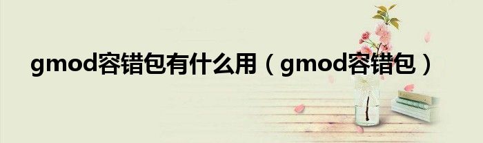 gmod容错包有什么用（gmod容错包）