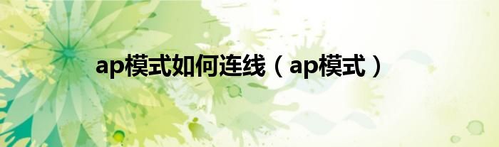 ap模式如何连线（ap模式）