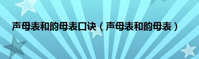 声母表和韵母表口诀（声母表和韵母表）