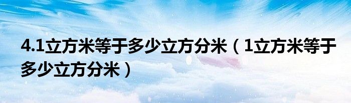 4.1立方米等于多少立方分米（1立方米等于多少立方分米）