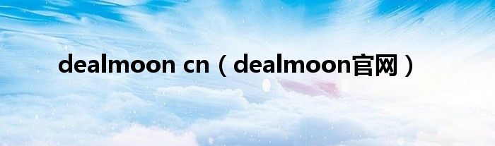 dealmoon cn（dealmoon官网）