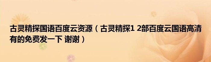 古灵精探国语百度云资源（古灵精探1 2部百度云国语高清有的免费发一下 谢谢）