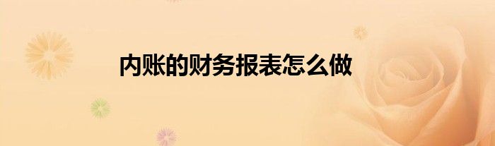 内账的财务报表怎么做