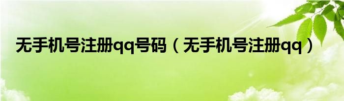 无手机号注册qq号码（无手机号注册qq）