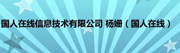 国人在线信息技术有限公司 杨姗（国人在线）