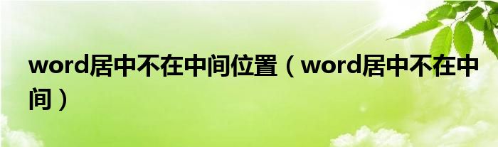 word居中不在中间位置（word居中不在中间）