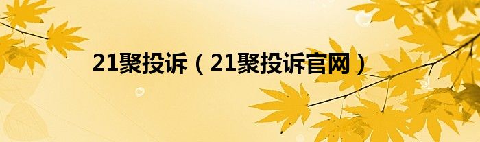 21聚投诉（21聚投诉官网）