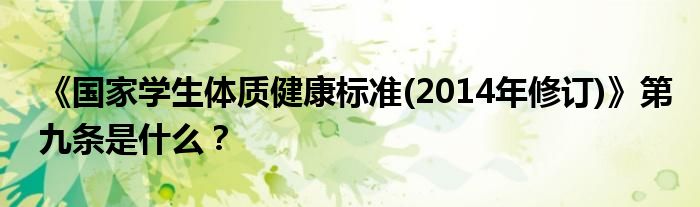 《国家学生体质健康标准(2014年修订)》第九条是什么？