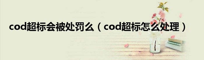 cod超标会被处罚么（cod超标怎么处理）