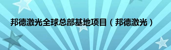 邦德激光全球总部基地项目（邦德激光）