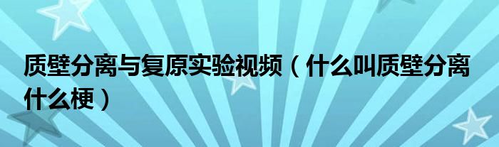 质壁分离与复原实验视频（什么叫质壁分离  什么梗）