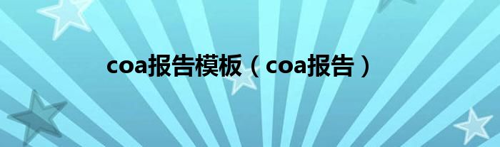 coa报告模板（coa报告）