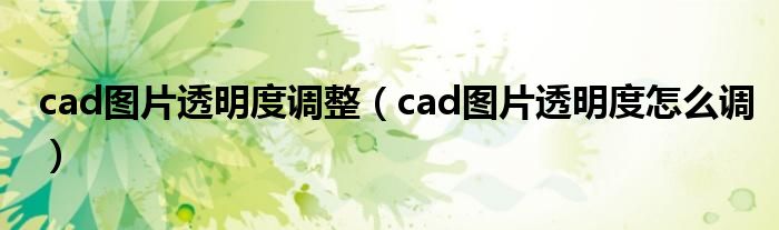 cad图片透明度调整（cad图片透明度怎么调）