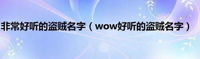 非常好听的盗贼名字（wow好听的盗贼名字）