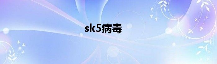 sk5病毒