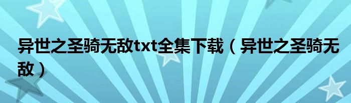 异世之圣骑无敌txt全集下载（异世之圣骑无敌）