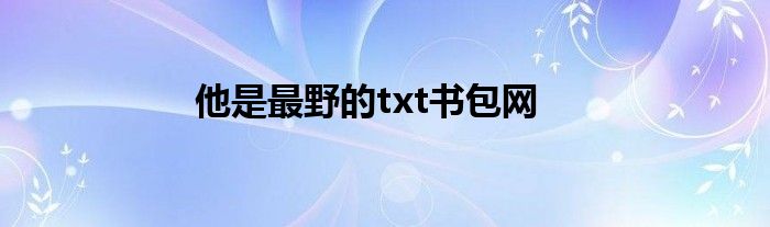 他是最野的txt书包网