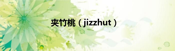 夹竹桃（jizzhut）