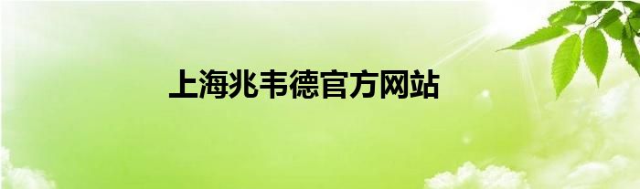 上海兆韦德官方网站