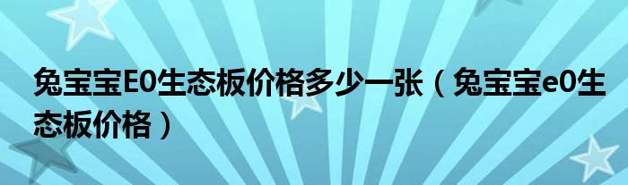 兔宝宝E0生态板价格多少一张（兔宝宝e0生态板价格）