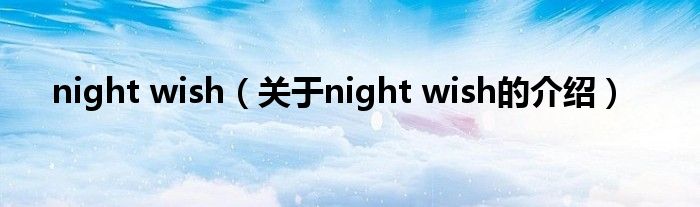 night wish（关于night wish的介绍）