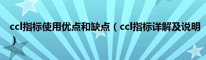 ccl指标使用优点和缺点（ccl指标详解及说明）