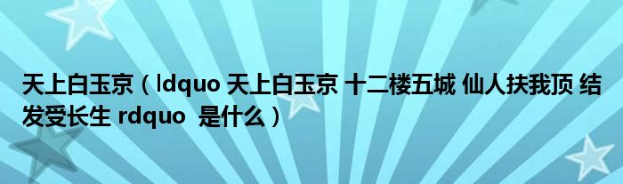 天上白玉京（ldquo 天上白玉京 十二楼五城 仙人扶我顶 结发受长生 rdquo  是什么）