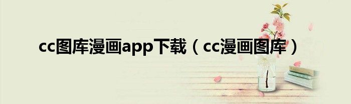 cc图库漫画app下载（cc漫画图库）