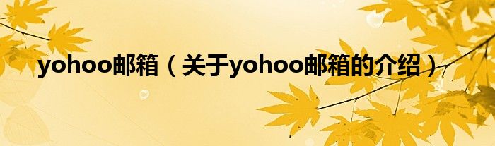 yohoo邮箱（关于yohoo邮箱的介绍）