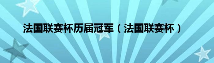 法国联赛杯历届冠军（法国联赛杯）