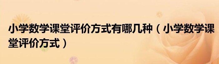 小学数学课堂评价方式有哪几种（小学数学课堂评价方式）