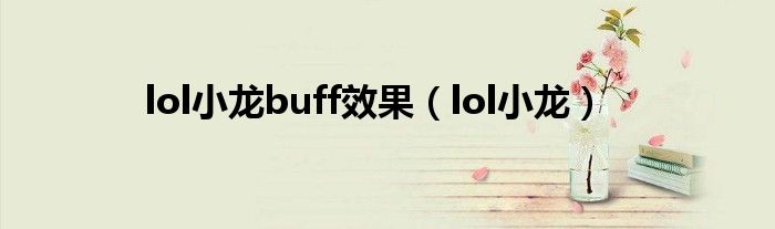 lol小龙buff效果（lol小龙）