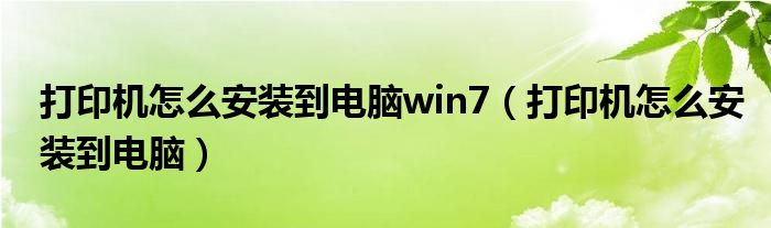 打印机怎么安装到电脑win7（打印机怎么安装到电脑）