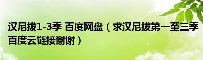 汉尼拔1-3季 百度网盘（求汉尼拔第一至三季百度云链接谢谢）