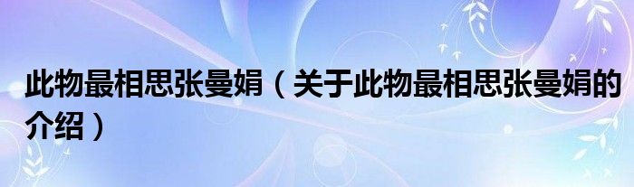 此物最相思张曼娟（关于此物最相思张曼娟的介绍）