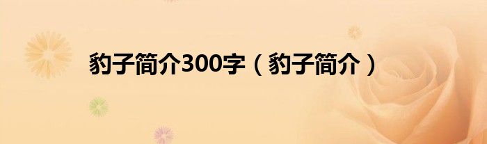 豹子简介300字（豹子简介）