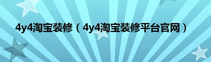 4y4淘宝装修（4y4淘宝装修平台官网）