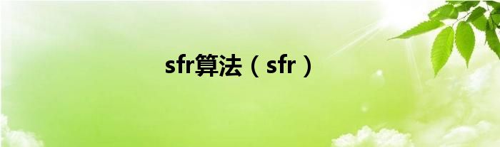 sfr算法（sfr）