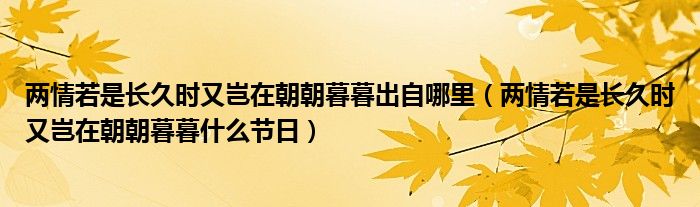 两情若是长久时又岂在朝朝暮暮出自哪里（两情若是长久时又岂在朝朝暮暮什么节日）