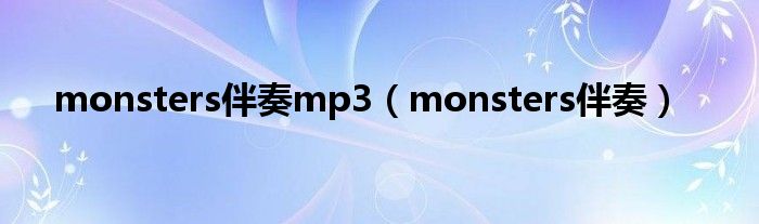 monsters伴奏mp3（monsters伴奏）