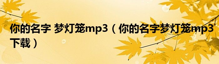 你的名字 梦灯笼mp3（你的名字梦灯笼mp3下载）